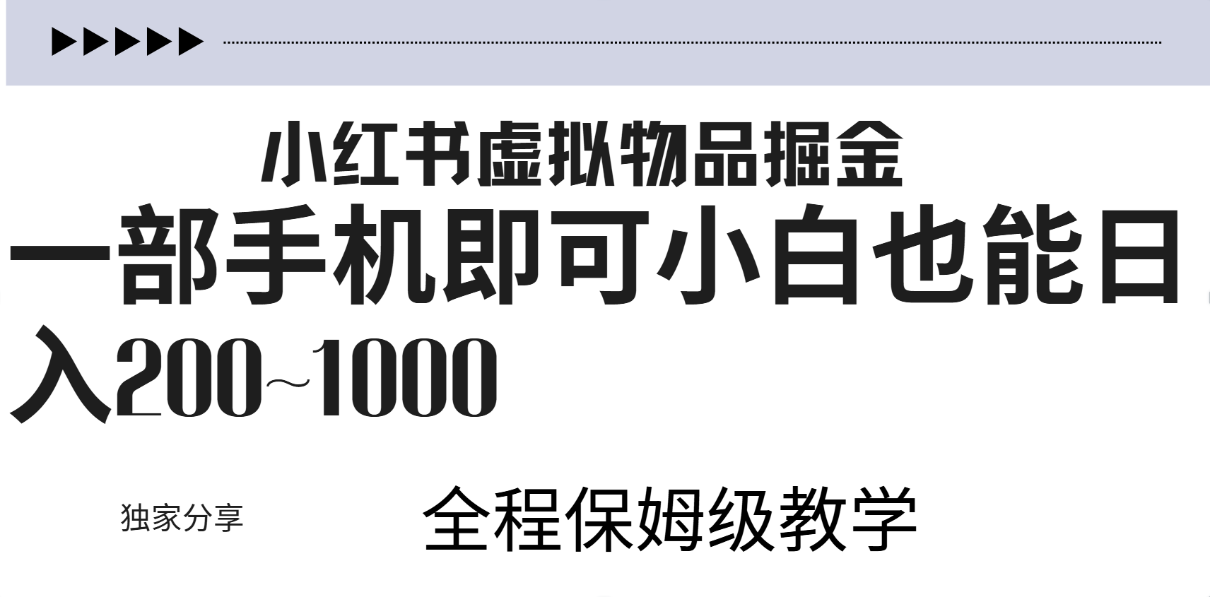 小红书虚拟暴力变现200~1000+无上限，附起号教程AI写作变现实战课|独家社群运营赚钱项目|下班后轻松增加第二收入戴笠的金库