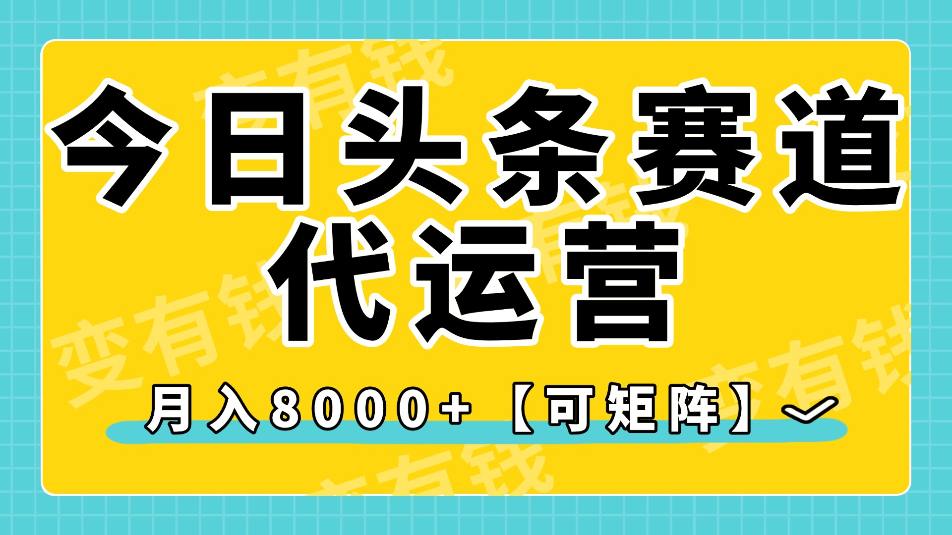 今日头条视频赛道代运营，月入8000+，【可矩阵玩法】AI写作变现实战课|独家社群运营赚钱项目|下班后轻松增加第二收入戴笠的金库