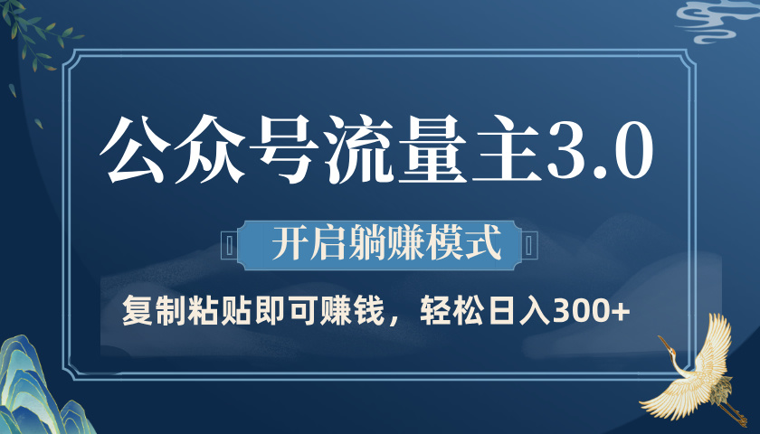 公众号流量主3.0玩法，开启躺赚模式，轻松日入300+AI写作变现实战课|独家社群运营赚钱项目|下班后轻松增加第二收入戴笠的金库