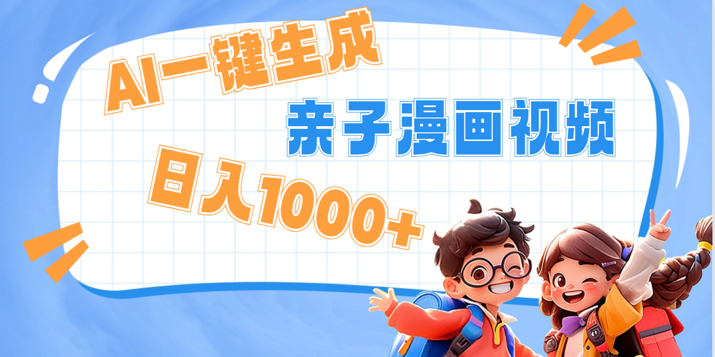 AI一键生成亲子教育原创视频，单条视频播放破千万 ，日入1000+，多种变…AI写作变现实战课|独家社群运营赚钱项目|下班后轻松增加第二收入戴笠的金库
