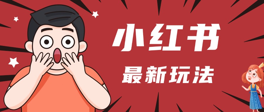 小红书人最新玩法，一条笔记点赞3W+，轻松日入1000+，小白秒上手AI写作变现实战课|独家社群运营赚钱项目|下班后轻松增加第二收入戴笠的金库