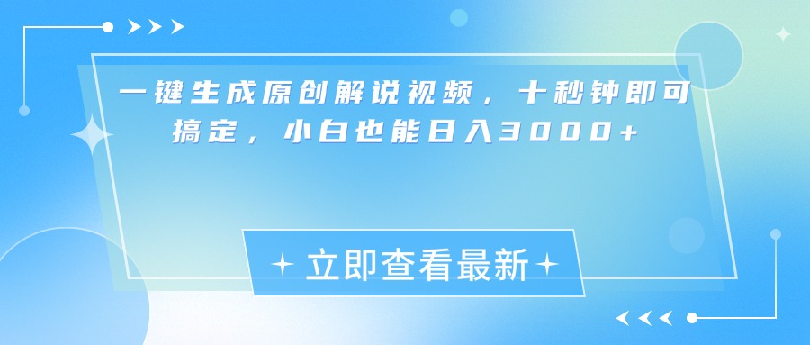 一键生成原创解说视频，小白十秒钟即可搞定，也能日入3000+AI写作变现实战课|独家社群运营赚钱项目|下班后轻松增加第二收入戴笠的金库