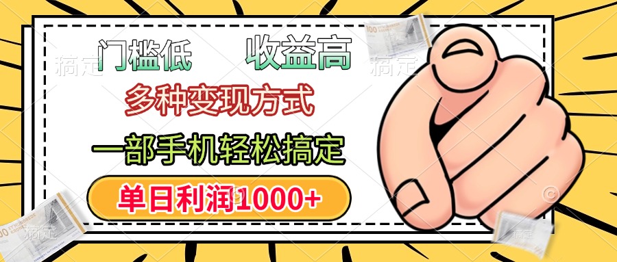 年前只靠一部手机，低门槛，利润高，单日收益1000+，多种变现方式AI写作变现实战课|独家社群运营赚钱项目|下班后轻松增加第二收入戴笠的金库