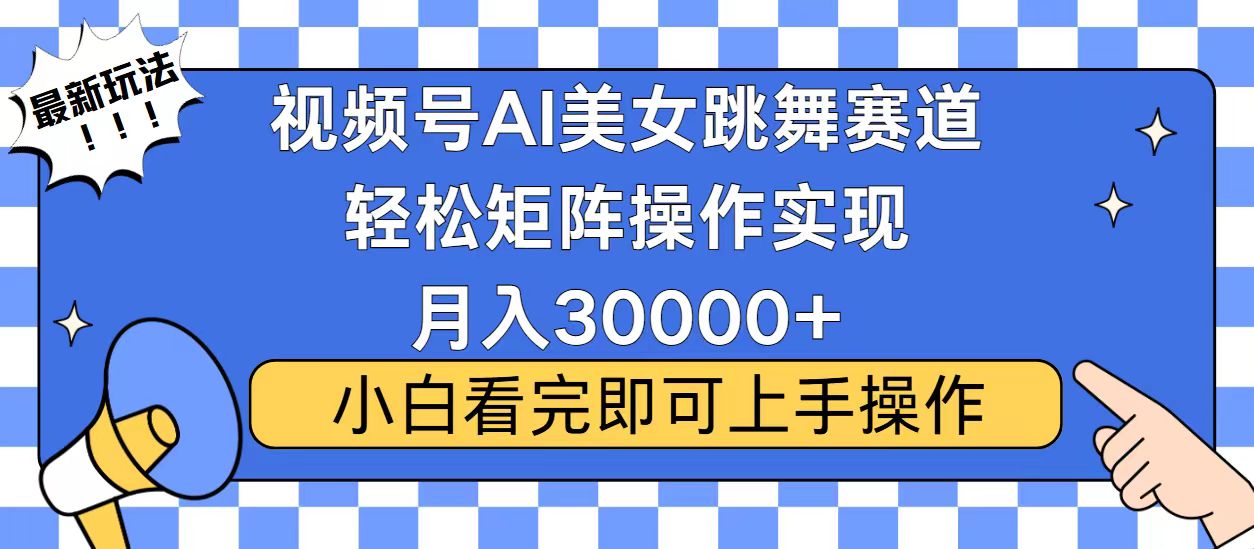 视频号2025最火最新玩法，当天起号，拉爆流量收益，小白也能轻松月入30000+AI写作变现实战课|独家社群运营赚钱项目|下班后轻松增加第二收入戴笠的金库
