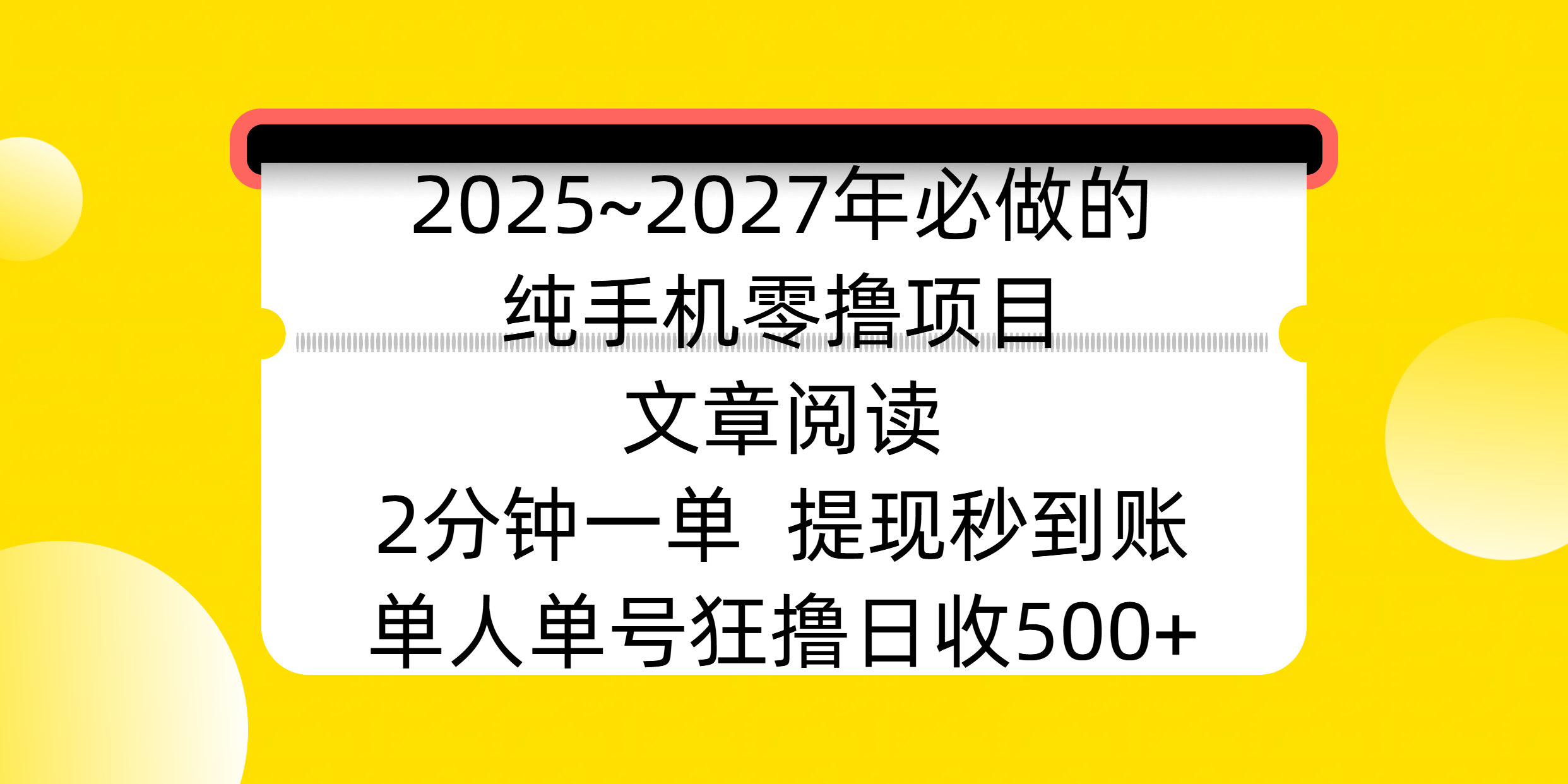 2025~2027年必做的纯手机零撸项目，文章阅读、在线签到，阅读2分钟一单，签到6秒拿红包，单人单号狂撸日收500+，提现秒到账AI写作变现实战课|独家社群运营赚钱项目|下班后轻松增加第二收入戴笠的金库