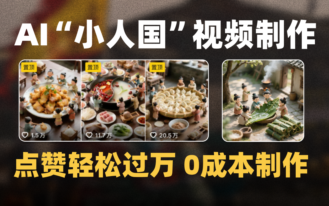 爆款1000W+微缩景观迷你小人国AI视频0成本制作全流程教学AI写作变现实战课|独家社群运营赚钱项目|下班后轻松增加第二收入戴笠的金库