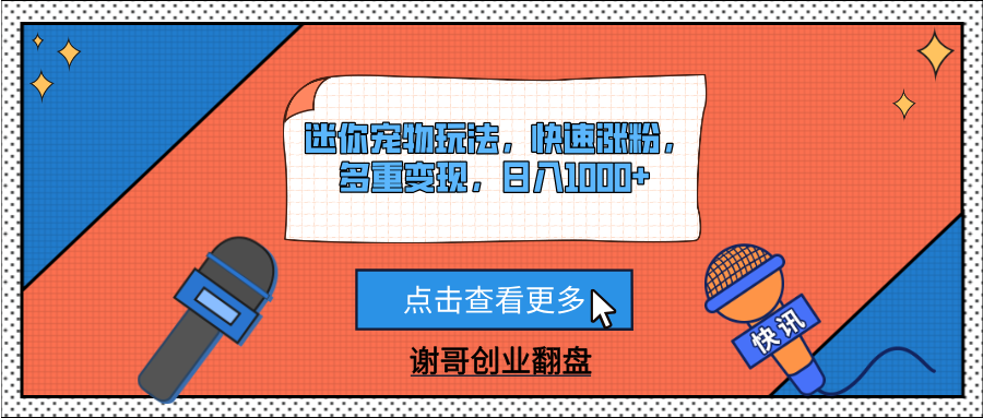 迷你宠物玩法，快速涨粉，多重变现，日入1000+AI写作变现实战课|独家社群运营赚钱项目|下班后轻松增加第二收入戴笠的金库