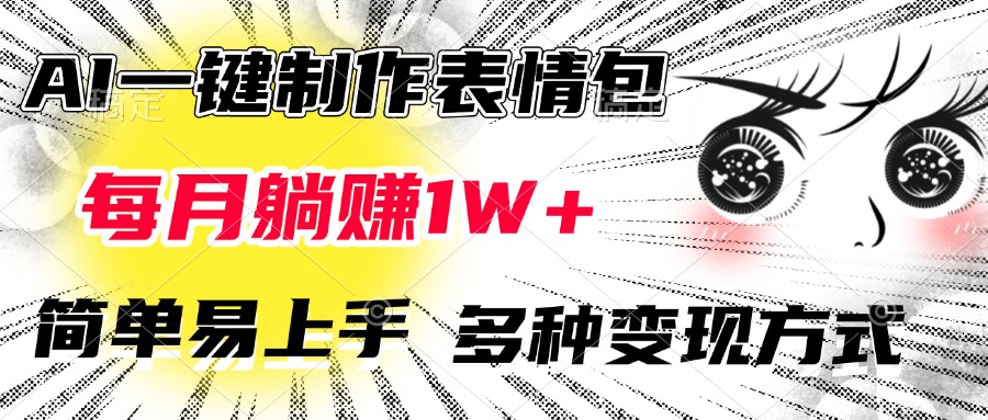 AI一键制作表情包，每月躺赚1W+，简单易上手，多种变现方式AI写作变现实战课|独家社群运营赚钱项目|下班后轻松增加第二收入戴笠的金库