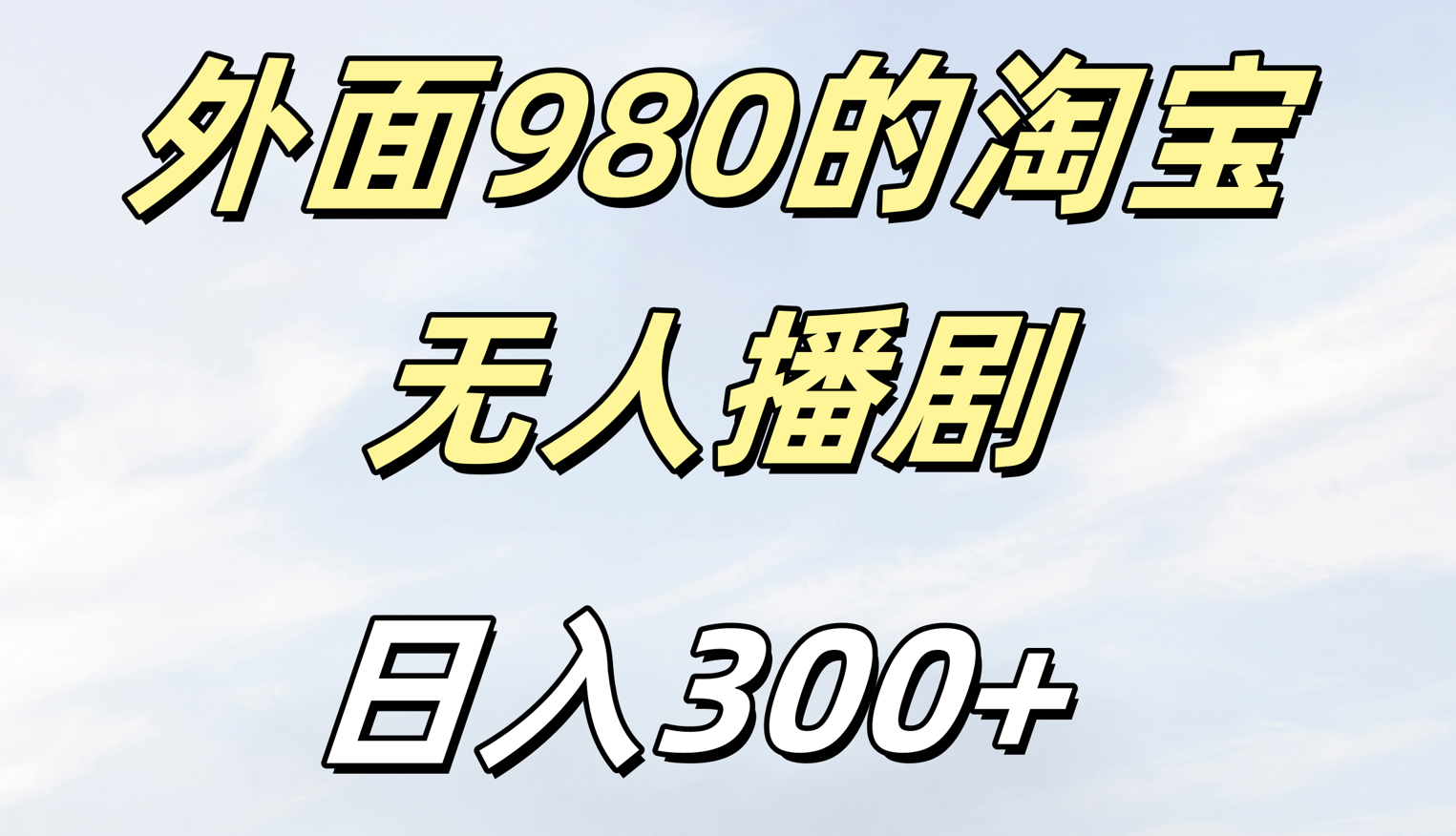 外面980的淘宝无人短剧日入300＋AI写作变现实战课|独家社群运营赚钱项目|下班后轻松增加第二收入戴笠的金库