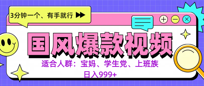 3分钟一个国风爆款视频， 无脑操作，有手就行，日入999+AI写作变现实战课|独家社群运营赚钱项目|下班后轻松增加第二收入戴笠的金库