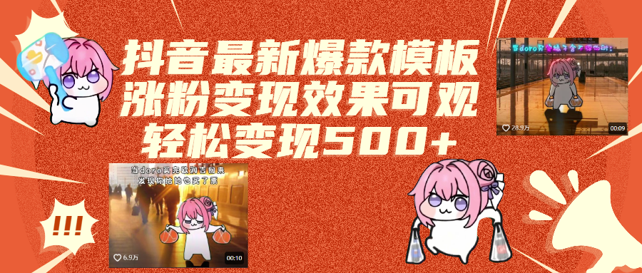 抖音最新爆款模板,涨粉变现效果可观,操作简单,轻松变现500+AI写作变现实战课|独家社群运营赚钱项目|下班后轻松增加第二收入戴笠的金库