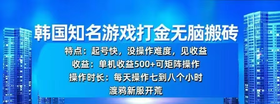 韩国知名游戏打金无脑搬砖，单机收益500+AI写作变现实战课|独家社群运营赚钱项目|下班后轻松增加第二收入戴笠的金库
