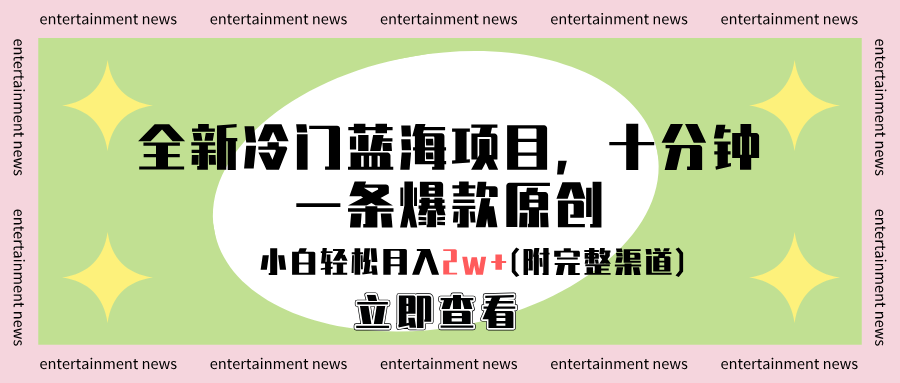 全新冷门蓝海项目，十分钟一条爆款原创，小白轻松月入2w+(附完整渠道)AI写作变现实战课|独家社群运营赚钱项目|下班后轻松增加第二收入戴笠的金库