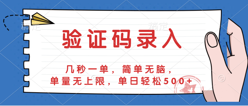 验证码录入，几秒一单，简单无脑，单量无上限，单日轻松500+AI写作变现实战课|独家社群运营赚钱项目|下班后轻松增加第二收入戴笠的金库