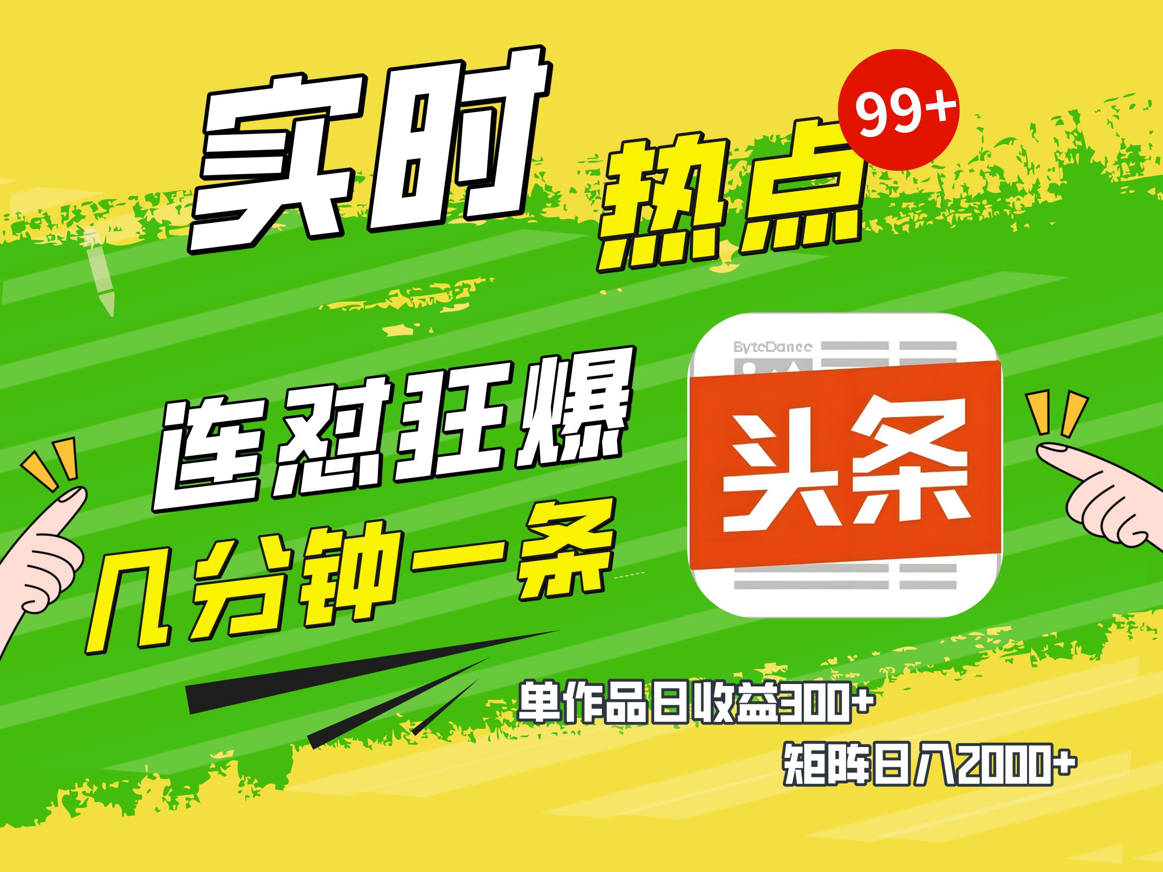 AI爆款文章生成术，头条赚钱新姿势，无脑操作日赚1K+复制粘贴轻松玩转头条AI写作变现实战课|独家社群运营赚钱项目|下班后轻松增加第二收入戴笠的金库