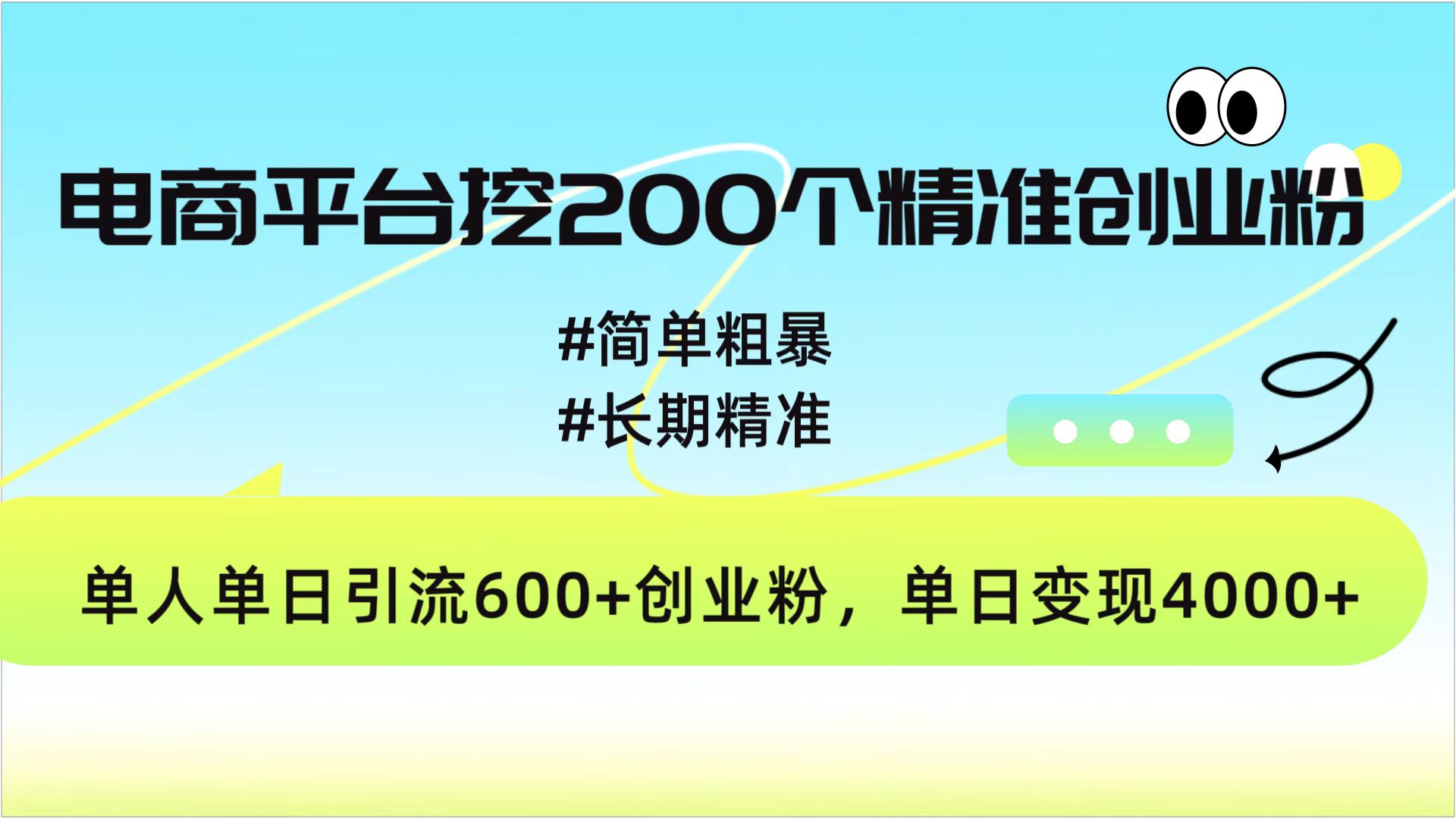 电商平台挖200个精准创业粉，简单粗暴长期精准，单人单日引流600+创业粉，日变现4000+AI写作变现实战课|独家社群运营赚钱项目|下班后轻松增加第二收入戴笠的金库