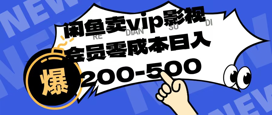 闲鱼卖vip影视会员，零成本日入200-500AI写作变现实战课|独家社群运营赚钱项目|下班后轻松增加第二收入戴笠的金库