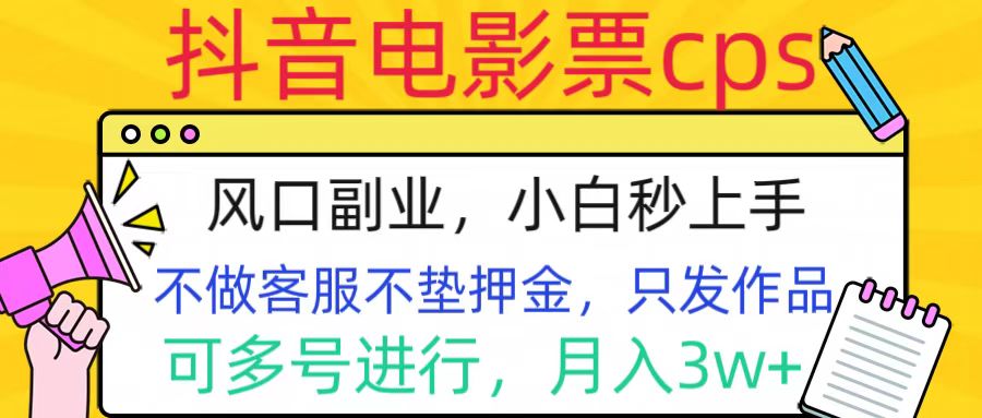 抖音电影票cps，风口副业，不需做客服垫押金，操作简单，月入3w+AI写作变现实战课|独家社群运营赚钱项目|下班后轻松增加第二收入戴笠的金库