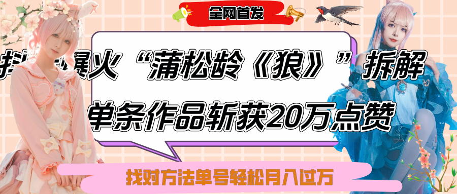 抖音爆火“蒲松龄《狼》”实战拆解，仅6条作品涨粉24W,单条作品收获20万点赞，找对方法轻松起号月入过万AI写作变现实战课|独家社群运营赚钱项目|下班后轻松增加第二收入戴笠的金库
