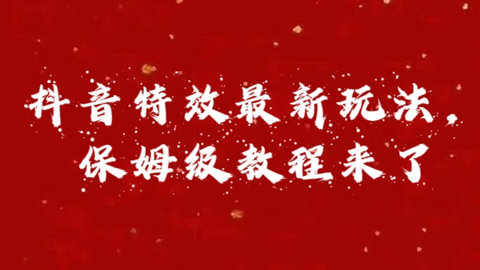 外面卖1980的项目，抖音特效最新玩法，保姆级教程，今天他来了AI写作变现实战课|独家社群运营赚钱项目|下班后轻松增加第二收入戴笠的金库