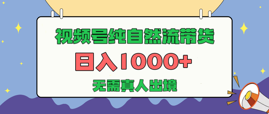 视频号纯自然流带货，日入1000+，无需真人出境，新手小白也可操作AI写作变现实战课|独家社群运营赚钱项目|下班后轻松增加第二收入戴笠的金库