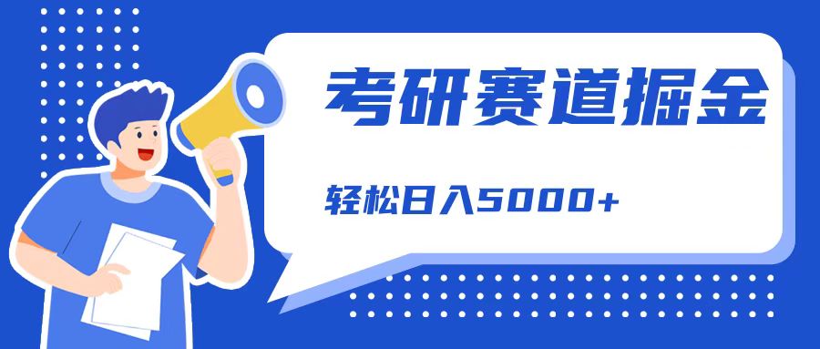 考研赛道掘金，一天5000+，学历低也能做，保姆式教学，不学一下，真的可惜！AI写作变现实战课|独家社群运营赚钱项目|下班后轻松增加第二收入戴笠的金库