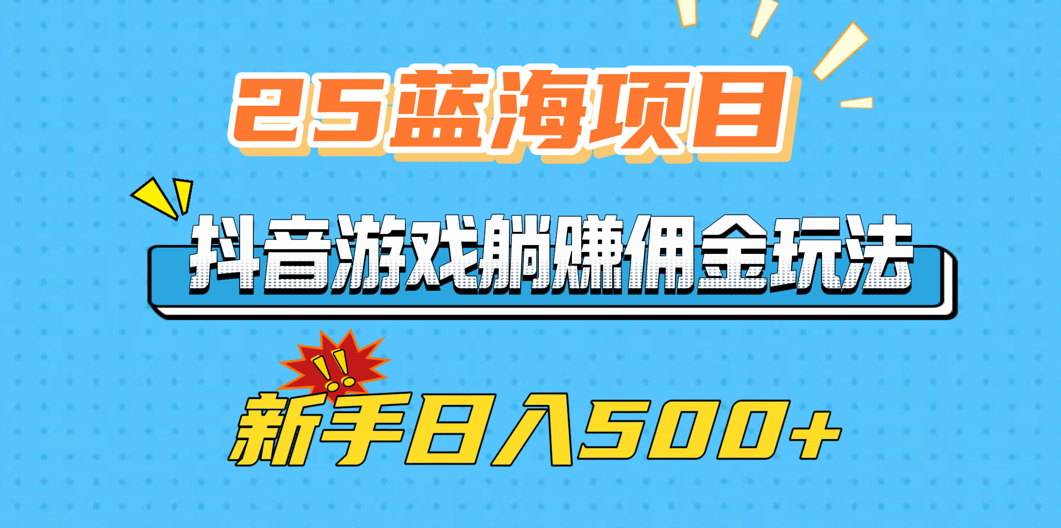 25蓝海项目，抖音游戏躺赚佣金玩法，新手日入500+AI写作变现实战课|独家社群运营赚钱项目|下班后轻松增加第二收入戴笠的金库