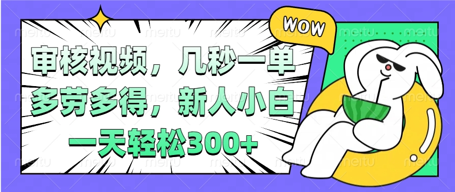 视频审核项目，几秒一单，多劳多得，新人小白一天轻松300+AI写作变现实战课|独家社群运营赚钱项目|下班后轻松增加第二收入戴笠的金库