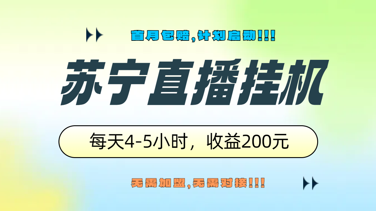 苏宁直播挂机，正规渠道单窗口每天4-5小时收益200元AI写作变现实战课|独家社群运营赚钱项目|下班后轻松增加第二收入戴笠的金库