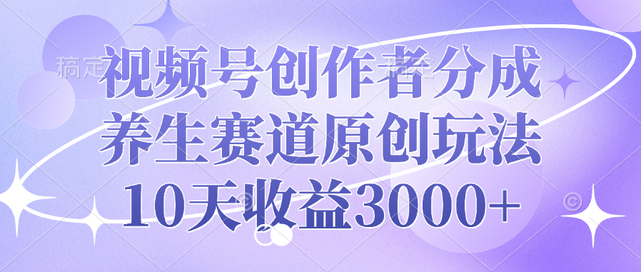 视频号创作者分成，养生赛道原创玩法，10天收益3000+AI写作变现实战课|独家社群运营赚钱项目|下班后轻松增加第二收入戴笠的金库