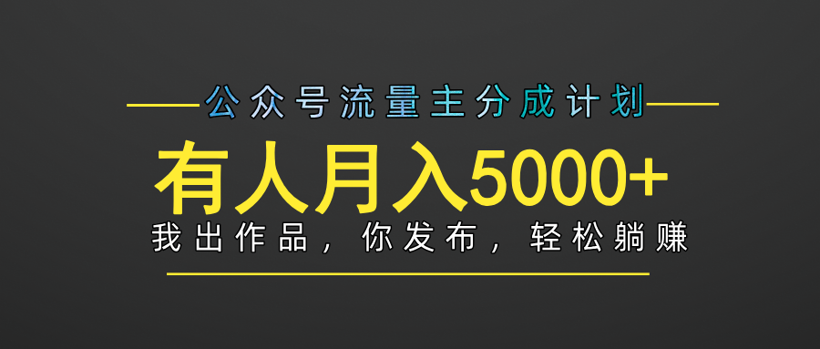【躺赚项目】公众号流量主分成，我出文章，你发布，每天粘贴复制，有人月入5000+AI写作变现实战课|独家社群运营赚钱项目|下班后轻松增加第二收入戴笠的金库