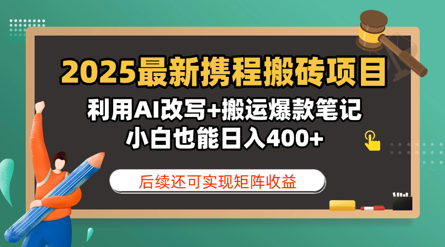 2025最新携程搬砖项目，利用AI改写+搬运爆款笔记，小白也能日入400+，后续还可实现矩阵收益AI写作变现实战课|独家社群运营赚钱项目|下班后轻松增加第二收入戴笠的金库