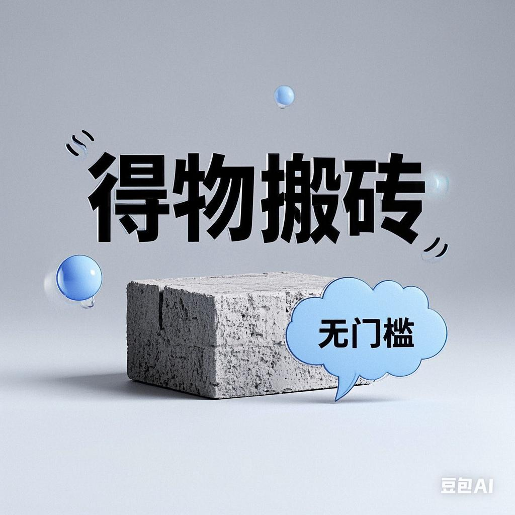 得物搬砖项目，无门槛，一天200到300AI写作变现实战课|独家社群运营赚钱项目|下班后轻松增加第二收入戴笠的金库