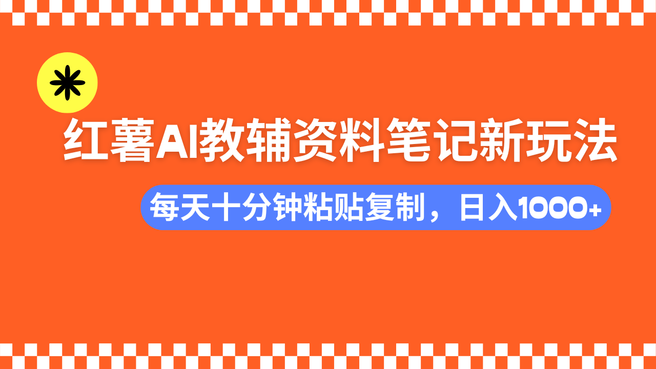 小红书AI教辅资料笔记新玩法，0门槛，可批量可复制，一天十分钟发笔记轻松日入1000+AI写作变现实战课|独家社群运营赚钱项目|下班后轻松增加第二收入戴笠的金库