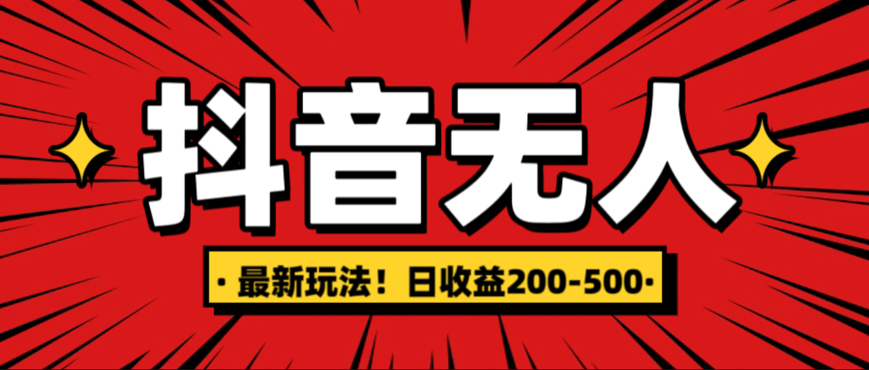 最新抖音0粉无人直播，挂机收益，日入200-500AI写作变现实战课|独家社群运营赚钱项目|下班后轻松增加第二收入戴笠的金库