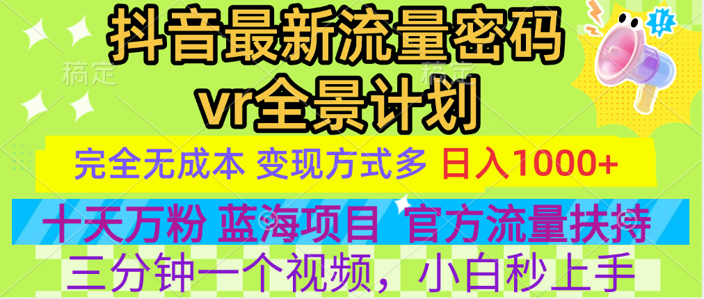 官方流量扶持单号日入1千+，十天万粉，最新流量密码vr全景计划，多种变现方式，操作简单三分钟一个视频，提供全套工具和素材，以及项目合集，任何行业和项目都可以转变思维进行制作，可长期做的项目！AI写作变现实战课|独家社群运营赚钱项目|下班后轻松增加第二收入戴笠的金库