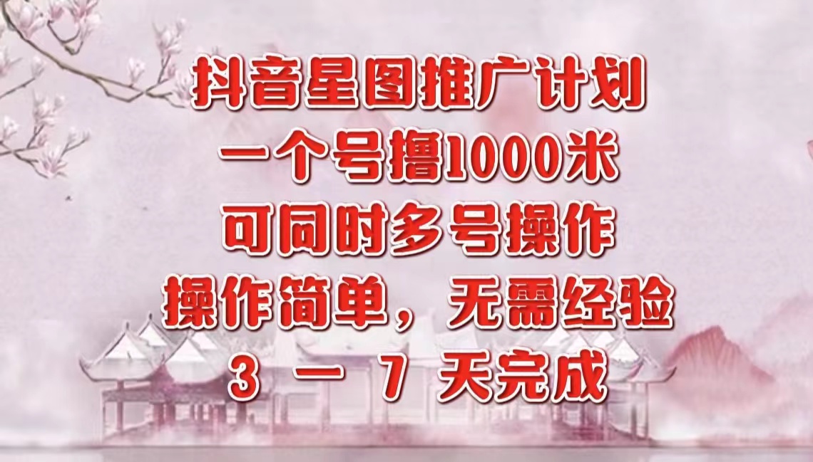 抖音星图推广项目，3-7天就能完成，每单1000元，可多号一起做AI写作变现实战课|独家社群运营赚钱项目|下班后轻松增加第二收入戴笠的金库