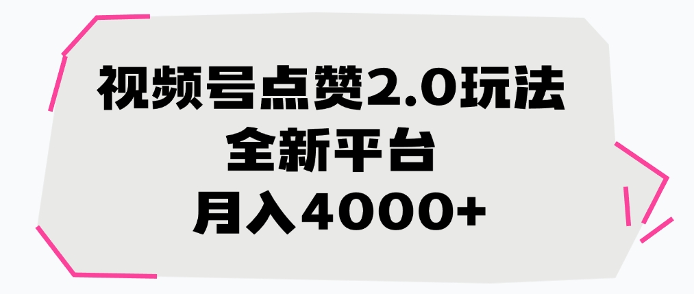 视频号点赞2.0玩法，全新平台， 月入4000+AI写作变现实战课|独家社群运营赚钱项目|下班后轻松增加第二收入戴笠的金库