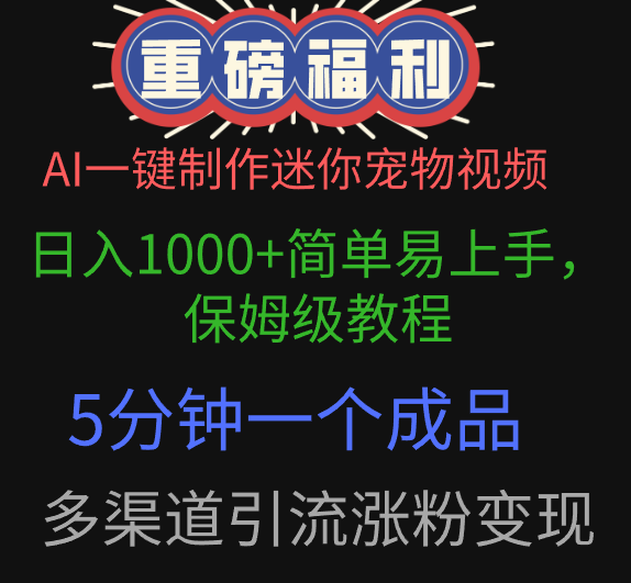 AI一键制作迷你宠物视频，日入1000+简单易上手，保姆级教程，5分钟一个成品，多渠道引流涨粉变现AI写作变现实战课|独家社群运营赚钱项目|下班后轻松增加第二收入戴笠的金库