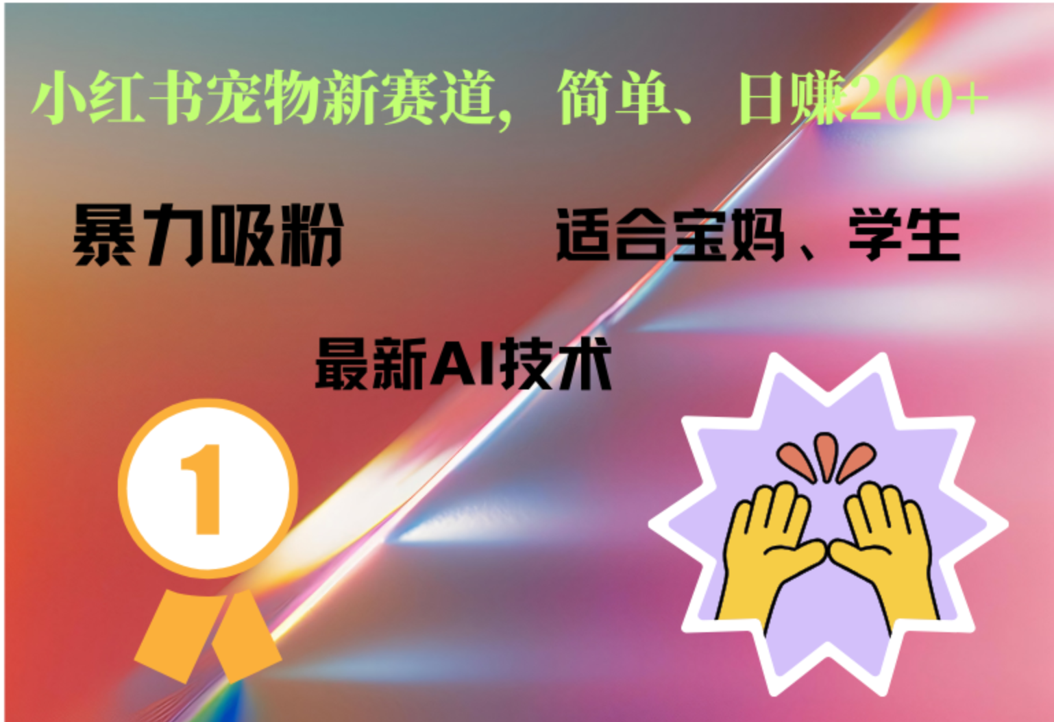 小红书最新宠物赛道，每天只需要1小时轻松搞定AI写作变现实战课|独家社群运营赚钱项目|下班后轻松增加第二收入戴笠的金库