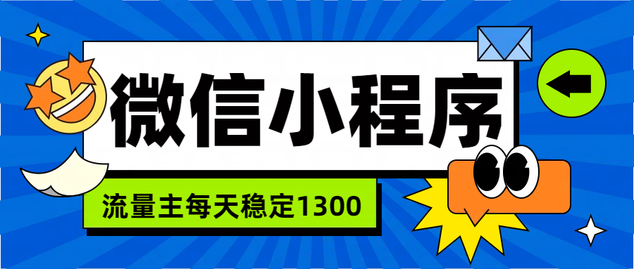 微信小程序流量主，每天都是1300AI写作变现实战课|独家社群运营赚钱项目|下班后轻松增加第二收入戴笠的金库