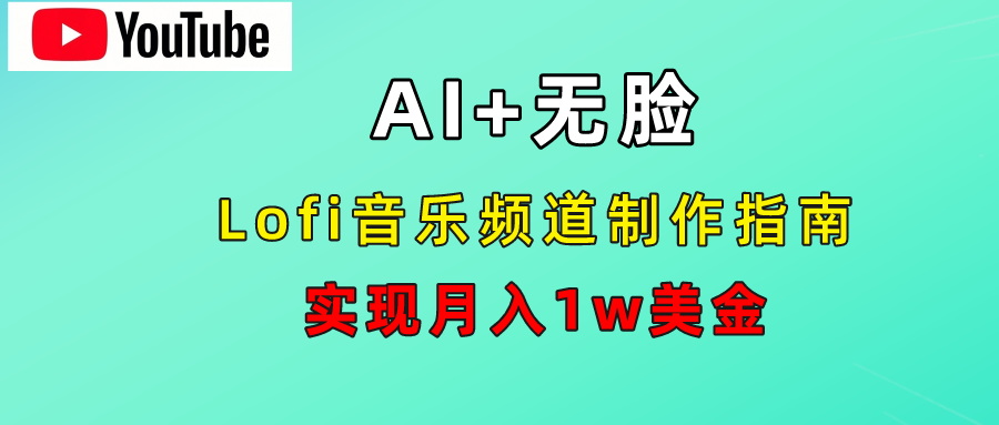 AI音乐Lofi频道秘籍：无需露脸，月入1w美金！AI写作变现实战课|独家社群运营赚钱项目|下班后轻松增加第二收入戴笠的金库