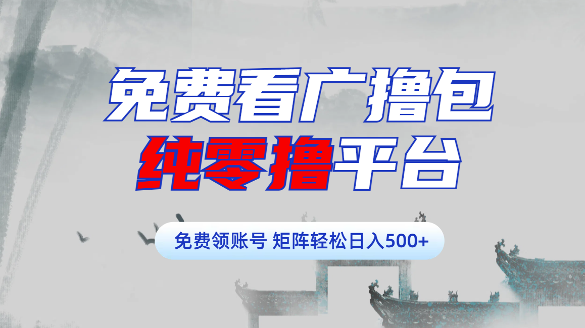 免费看广撸包零撸项目轻松日入500+AI写作变现实战课|独家社群运营赚钱项目|下班后轻松增加第二收入戴笠的金库