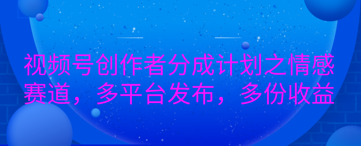 视频号创作者分成计划之情感赛道，多平台发布，多份收益AI写作变现实战课|独家社群运营赚钱项目|下班后轻松增加第二收入戴笠的金库