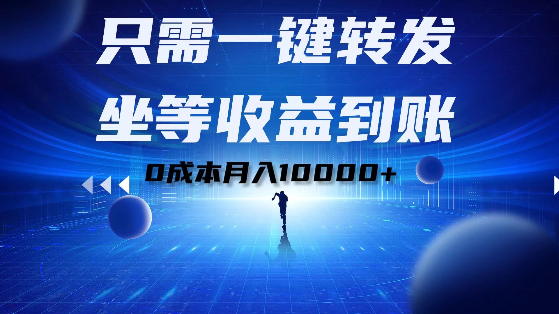 只需一键转发，坐等收益到账！0成本月入10000+AI写作变现实战课|独家社群运营赚钱项目|下班后轻松增加第二收入戴笠的金库
