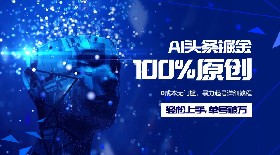 AI头条掘金100%原创玩法，0成本无门槛，暴力起号详细教程，轻松上手，单号破万AI写作变现实战课|独家社群运营赚钱项目|下班后轻松增加第二收入戴笠的金库