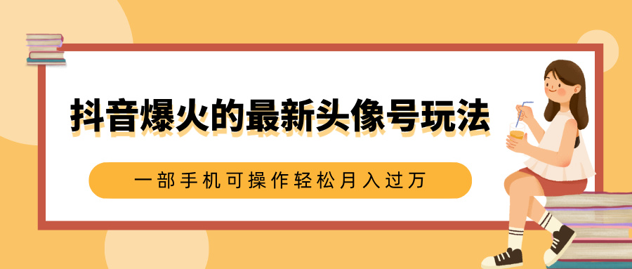 抖音爆火的最新头像号玩法，适合0基础小白，一部手机可操作轻松月入过万AI写作变现实战课|独家社群运营赚钱项目|下班后轻松增加第二收入戴笠的金库