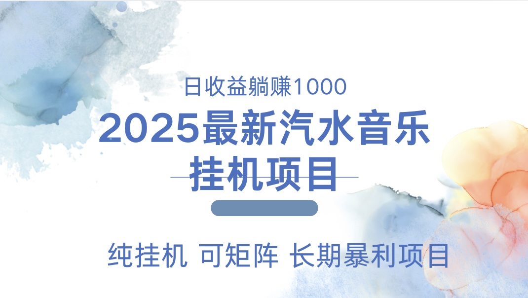 2025最新汽水音乐人挂机项目。单账号月入5000，纯挂机，可矩阵。AI写作变现实战课|独家社群运营赚钱项目|下班后轻松增加第二收入戴笠的金库