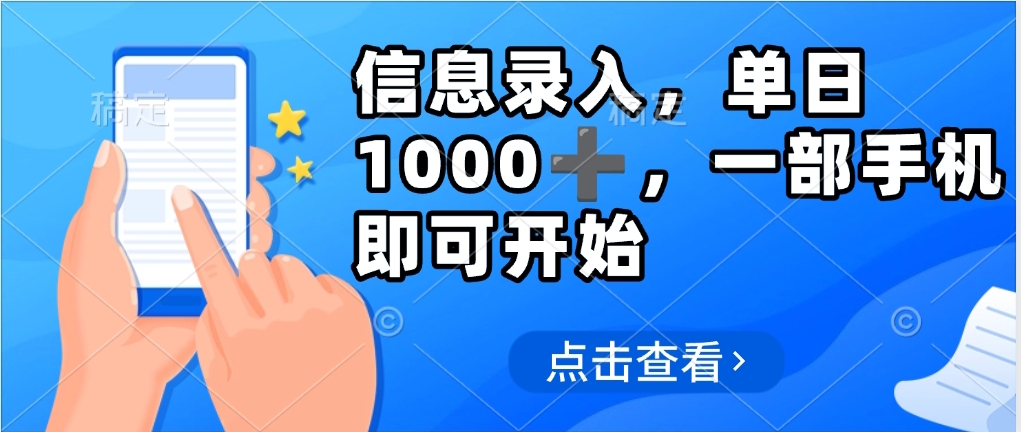 信息录入，几秒钟一单，只需一部手机即可操作，0成本，每天1000AI写作变现实战课|独家社群运营赚钱项目|下班后轻松增加第二收入戴笠的金库