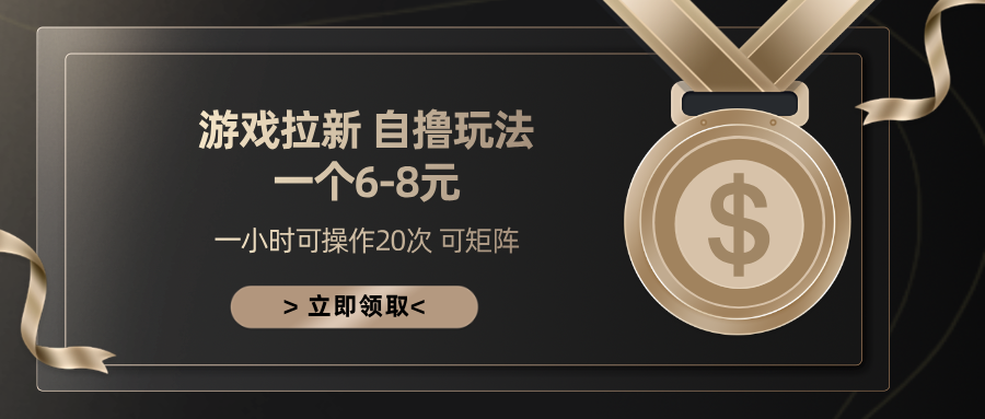 游戏拉新自撸玩法 一个6-8 日入300+AI写作变现实战课|独家社群运营赚钱项目|下班后轻松增加第二收入戴笠的金库